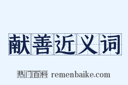 献善近义词是什么意思的图片